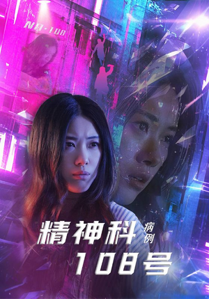 精神科108号病例(32集) 精神科108号病例(32集)360网盘观看