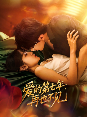 爱的第七年,再也不见(58集) 爱的第七年,再也不见(58集)短剧太好看