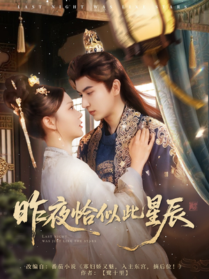 昨夜恰似此星辰（100集）让你一口气看完