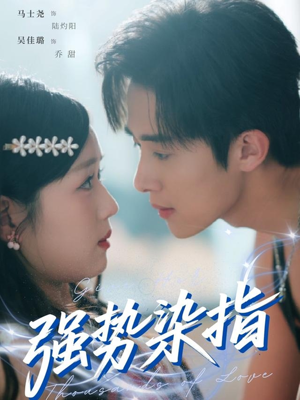 强势染指(75集) 强势染指(75集)番茄短剧看全集
