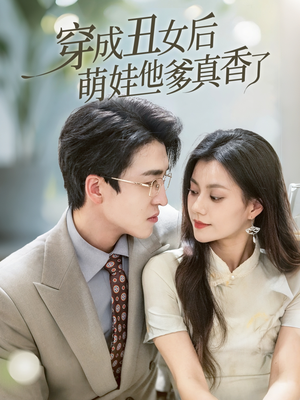 穿成丑女后萌娃他爹真香了(70集) 穿成丑女后萌娃他爹真香了(70集)热门了短剧