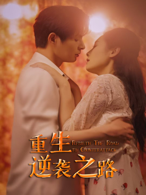 重生逆袭之路(67集) 重生逆袭之路(67集)一起看短剧