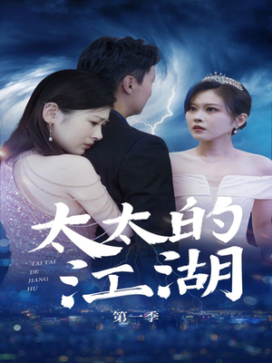 太太的江湖(87集) 太太的江湖(87集)独家短剧免费看