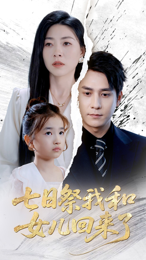 七日祭我和女儿回来了(50集) 七日祭我和女儿回来了(50集)超火热门短剧