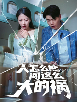 人怎么能闯这么大的祸(61集) 人怎么能闯这么大的祸(61集)热播古装短剧