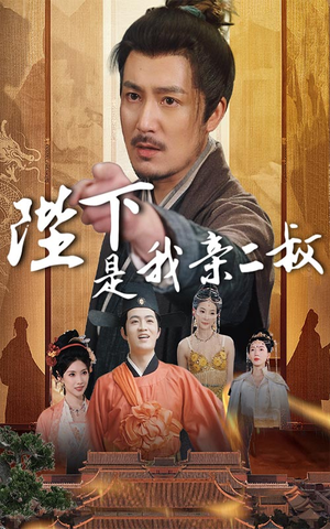 陛下是我亲二叔(62集) 陛下是我亲二叔(62集)古装热门短剧