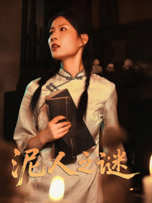 泥人之迷(30集) 泥人之迷(30集)短剧看全集