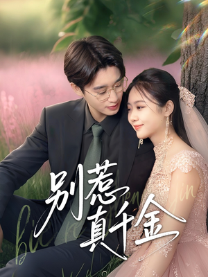 别惹真千金（35集）口碑之选免费看