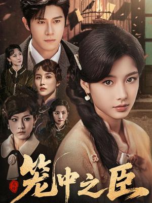 笼中之臣(67集) 笼中之臣(67集)热播短剧全集看
