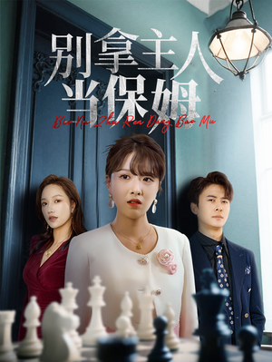 别拿主人当保姆(64集) 别拿主人当保姆(64集)热门短剧来袭