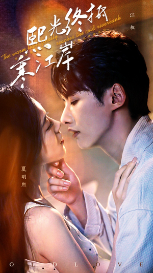 熙光终抵寒江岸(61集) 熙光终抵寒江岸(61集)剧好看短剧推荐