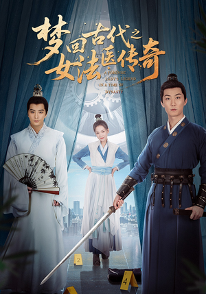 梦回古代之女法医传奇(70集) 梦回古代之女法医传奇(70集)80到100集