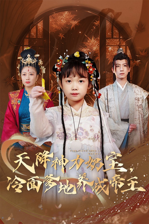 天降神力奶宝冷面爹地养成帝王(61集) 天降神力奶宝冷面爹地养成帝王(61集)红果免费短剧