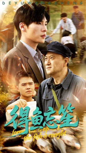 得鱼忘笙(60集) 得鱼忘笙(60集)甜宠短剧推荐