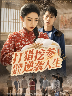 打猎挖参我携妻儿逆袭人生(86集) 打猎挖参我携妻儿逆袭人生(86集)今日最火短剧