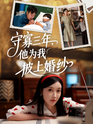 守寡三年,他为我披上婚纱(49集) 守寡三年,他为我披上婚纱(49集)热门短剧又来了