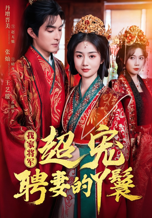 我家将军超宠聘妻的丫鬟(64集) 我家将军超宠聘妻的丫鬟(64集)热播短剧全集看