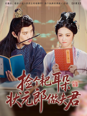 捡个耙耳朵状元郎做夫君(61集) 捡个耙耳朵状元郎做夫君(61集)全集免费
