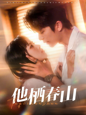 他栖春山(71集) 他栖春山(71集)爆款短剧推荐