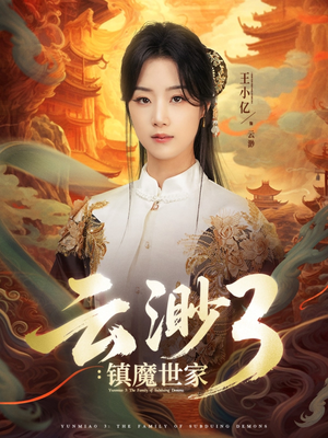 云渺3镇魔世家(77集) 云渺3镇魔世家(77集)免费热门短剧