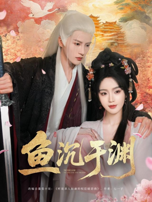 鱼沉于渊(79集) 鱼沉于渊(79集)短剧分享片段