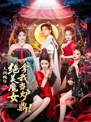 人到晚年绝美魔女拿我当炉鼎(80集) 人到晚年绝美魔女拿我当炉鼎(80集)在线免费观影