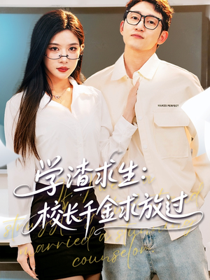 姐姐,我真不想当学霸啊(58集) 姐姐,我真不想当学霸啊(58集)高分佳作免费看