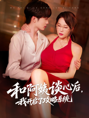 和阿姨谈心后,我开启了攻略系统(70集) 和阿姨谈心后,我开启了攻略系统(70集)短剧免费看全集
