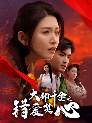 大帅千金之错爱焚心(65集) 大帅千金之错爱焚心(65集)在哪个平台看