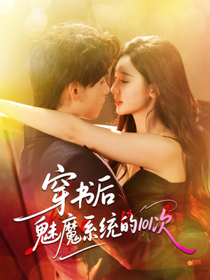 穿书后魅魔系统的101次(60集) 穿书后魅魔系统的101次(60集)热门短剧排行榜