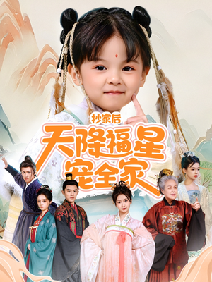 抄家后天降福星宠全家(64集) 抄家后天降福星宠全家(64集)爆火短剧抢先看