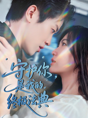 守护你,是我的终极法典(60集) 守护你,是我的终极法典(60集)全集下载