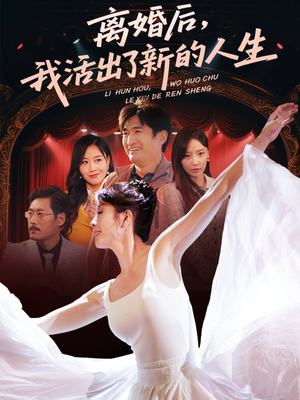 离婚后我活出了新的人生(64集) 离婚后我活出了新的人生(64集)在线看到大结局