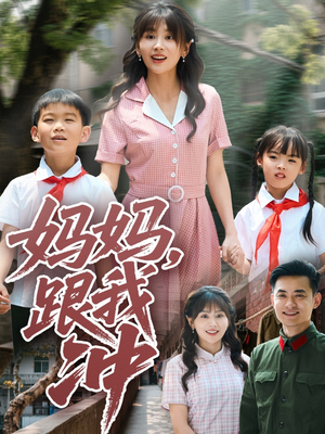 妈妈跟我冲(84集) 妈妈跟我冲(84集)爆款短剧一起追