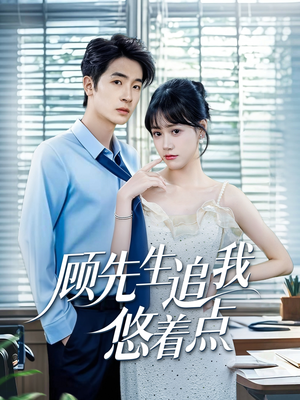 顾先生追我悠着点(70集) 顾先生追我悠着点(70集)亿万短剧抢先看