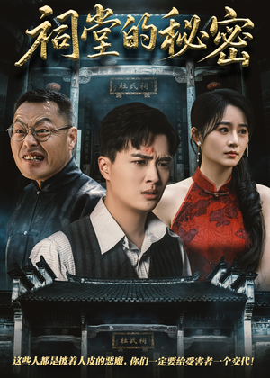 祠堂的秘密(40集) 祠堂的秘密(40集)看短剧放松一下