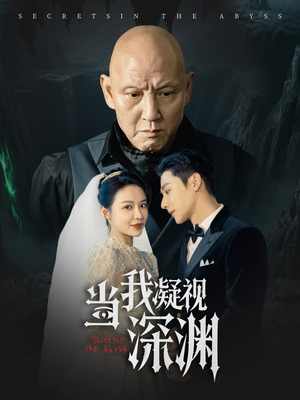 当我凝视深渊(72集) 当我凝视深渊(72集)抢先看热门短剧