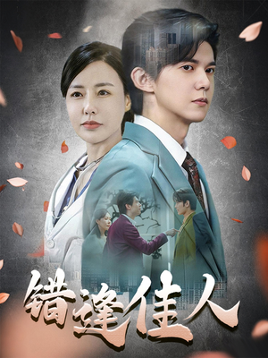 错逢佳人(42集) 错逢佳人(42集)熬夜追短剧