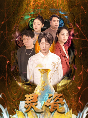 灵瓷(30集) 灵瓷(30集)免费短剧大全