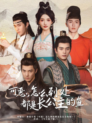 可恶,怎么到处都是长公主的鱼(60集) 可恶,怎么到处都是长公主的鱼(60集)超好看的短剧