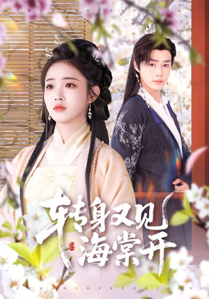 转身又见海棠开(79集) 转身又见海棠开(79集)最近很火的短剧