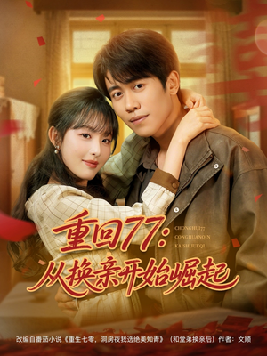 重回77：从换亲开始崛起（77集）短剧推荐分享
