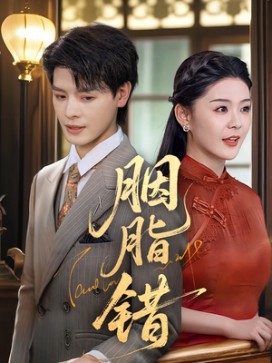 胭脂错(70集) 胭脂错(70集)好看的短剧来了