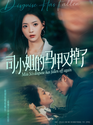 司小姐的马甲又掉了(81集) 司小姐的马甲又掉了(81集)免费短剧资源