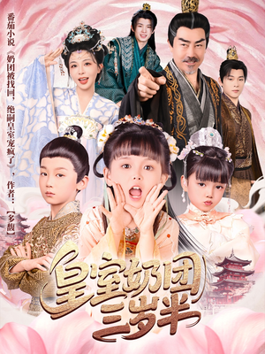 皇室奶团三岁半(70集) 皇室奶团三岁半(70集)看精彩短剧