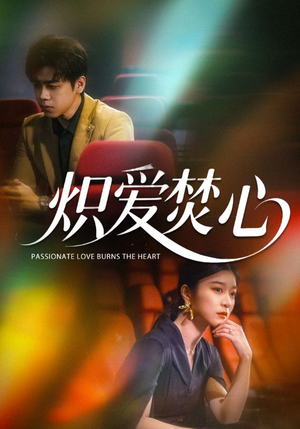 炽爱焚心(51集) 炽爱焚心(51集)精彩短剧推荐