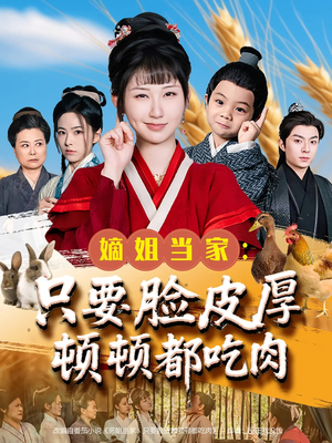 嫡姐当家只要脸皮厚顿顿都吃肉(89集) 嫡姐当家只要脸皮厚顿顿都吃肉(89集)在哪个平台看