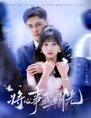 将心事藏进月光(61集) 将心事藏进月光(61集)热门火爆短剧