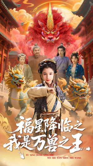 福星降临之我是万兽之王(67集) 福星降临之我是万兽之王(67集)古装热门短剧