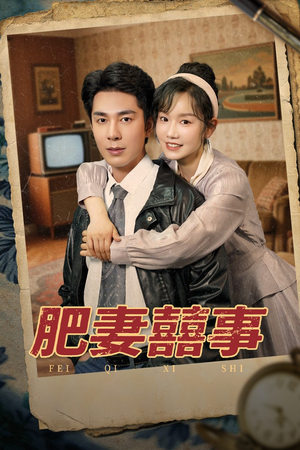 肥妻喜事&肥妻囍事(77集) 肥妻喜事&肥妻囍事(77集)百度在线观看